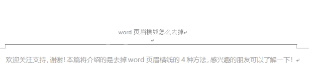 word页眉横线怎么删除?word页眉横线删除方法