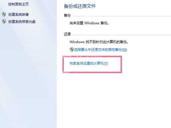 windows7旗舰版如何恢复出厂设置？windows7旗舰版恢复出厂设置的方法截图