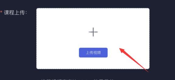 学浪电脑版课程怎么上传?学浪电脑版课程上传教程截图