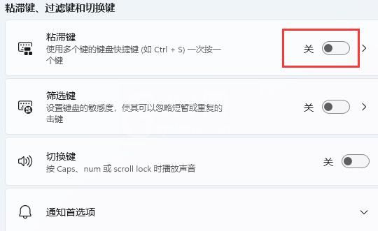 win11如何关闭键盘粘滞?win11关闭键盘粘滞方法截图