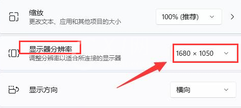 Windows11桌面分辨率比例不完整怎么办？Windows11修改显示器分辨率教程截图