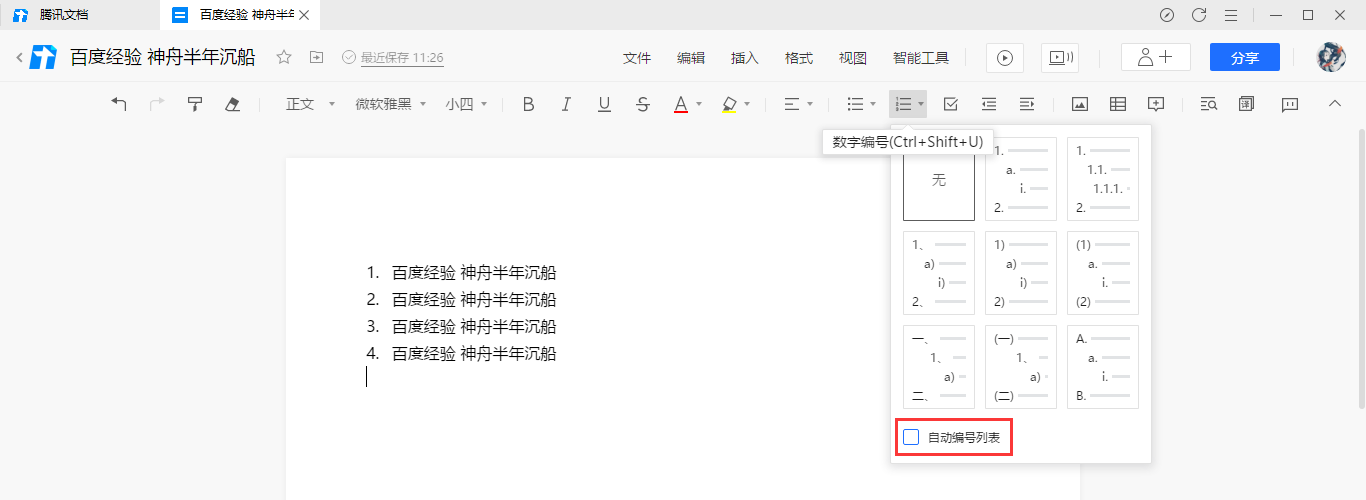 腾讯文档自动编号列表如何取消?腾讯文档自动编号列表的取消方法截图