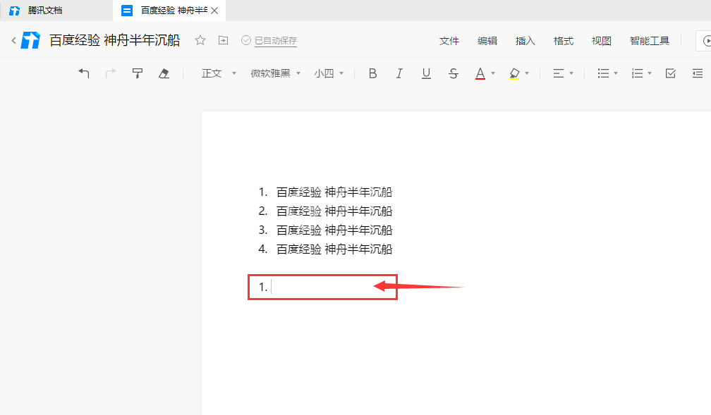 腾讯文档自动编号列表如何取消?腾讯文档自动编号列表的取消方法截图