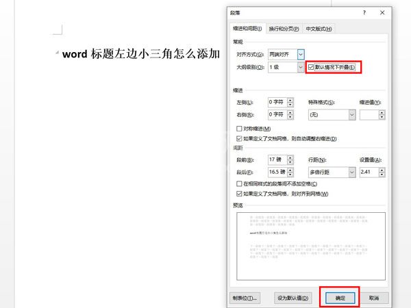 word文档怎么设置段落折叠？word文档设置段落折叠操作方法截图