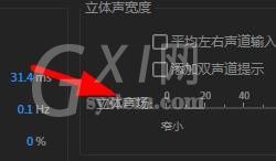 Audition在哪里设置立体声宽度？Audition立体声宽度设置方法截图