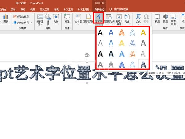 ppt艺术字位置水平在哪里设置?ppt艺术字位置水平的设置方法