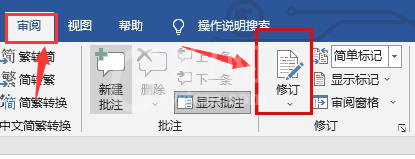 word怎么打开修订模式？word添加修订批注教程分享截图