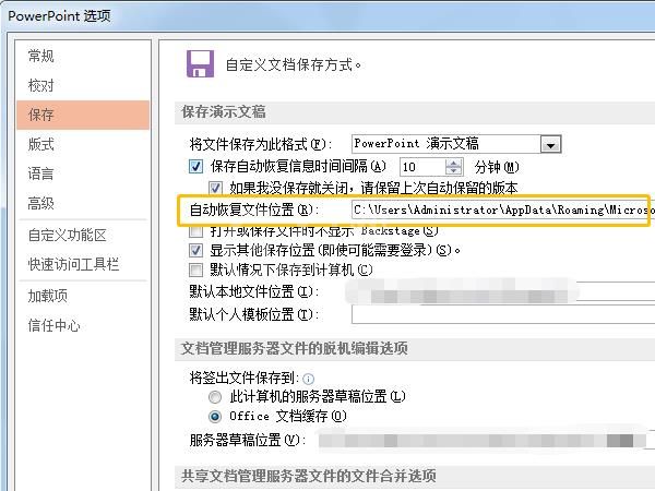 ppt自动保存的临时文件位置在哪里?ppt自动保存的临时文件位置一览截图