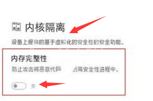 Windows11怎么保护内存设备？Windows11关闭内核隔离方法介绍截图