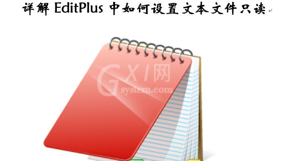 EditPlus怎么修改文本状态？EditPlus设置文件只读步骤介绍