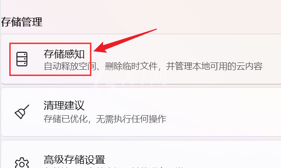 Windows11怎么解决储存空间紧张问题？Windows11打开存储感知技巧分享截图