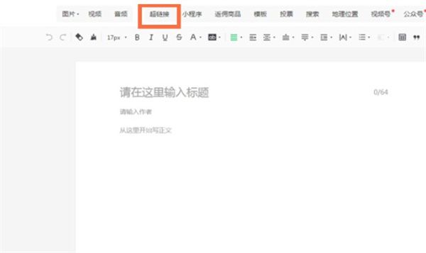 微信公众号平台怎么在文章中添加链接？微信公众号平台在文章中添加链接教程截图