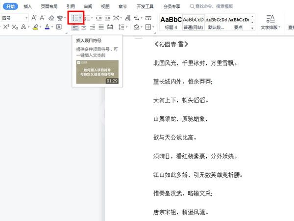 wps项目符号在哪里设置?wps添加项目符号方法介绍