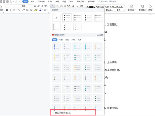 wps项目符号在哪里设置?wps添加项目符号方法介绍截图