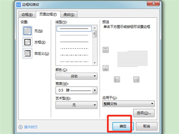 wps如何设置边框线？wps修改边框线型教程截图