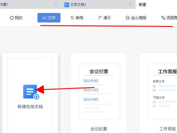 wps如何新建在线文档?WPS创建在线文档步骤介绍截图
