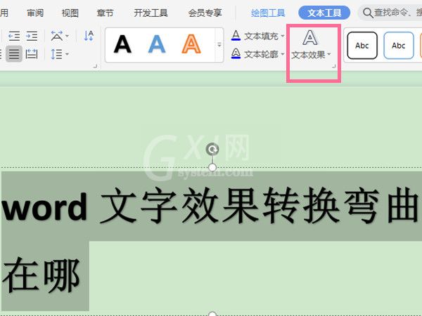 word文字效果转换弯曲在哪？word设置文字弯曲教程