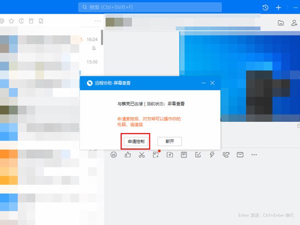 钉钉怎么申请远程协助好友？钉钉申请远程协助好友操作方法截图