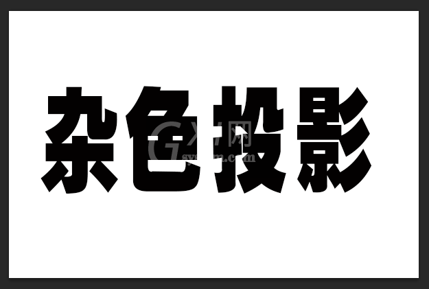 ps怎么制作点状阴影效果？ps制作点状阴影效果操作方法