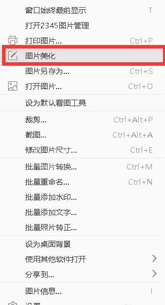 2345看图王怎么美化图片?2345看图王美化图片方法截图