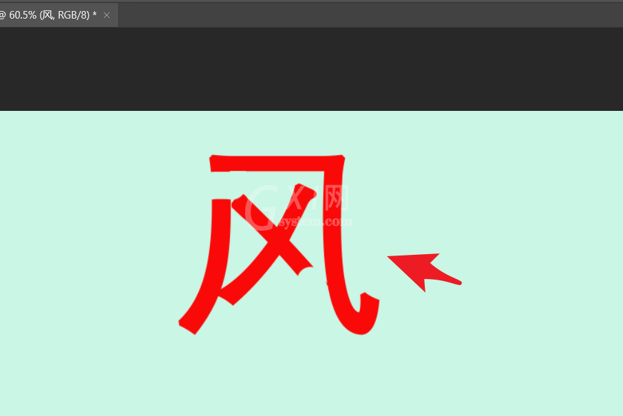 ps如何拆分文字笔画？ps拆分文字笔画教程截图