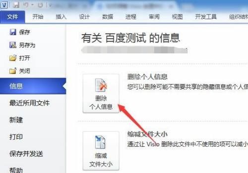 Microsoft Visio怎么删除个人信息？Microsoft Visio删除个人信息方法截图