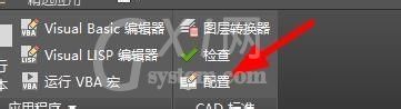 CAD怎么配置CAD标准？CAD配置CAD标准方法教程截图