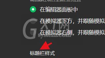 微信开发者工具怎么设置标题栏的样式？微信开发者工具设置标题栏的样式方法