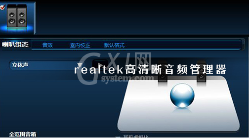 realtek扬声器怎么设置？realtek修改音频格式方法介绍