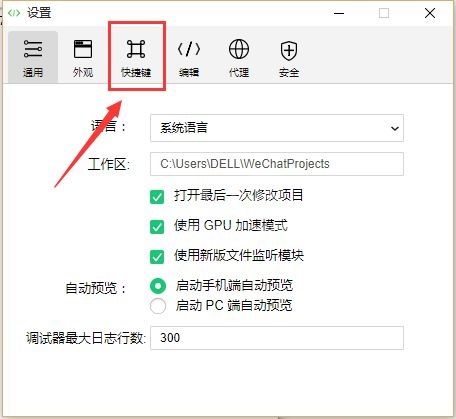 微信开发者工具怎么设置快捷键？微信开发者工具设置快捷键教程截图