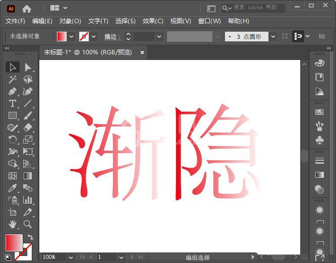 AI渐隐字体效果怎么做？AI渐隐字体效果制作方法截图