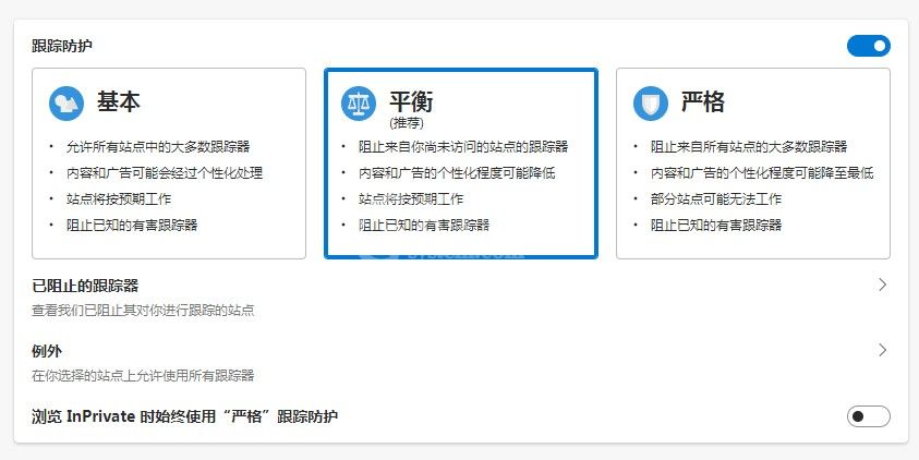 edge浏览器如何修改跟踪防护等级？edge浏览器修改跟踪防护等级教程截图