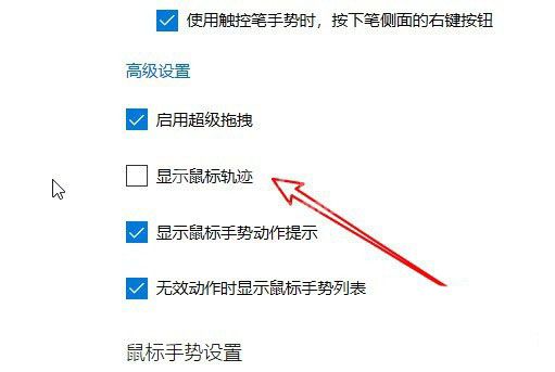 edge浏览器如何显示鼠标运动轨迹？edge浏览器显示鼠标运动轨迹操作步骤截图