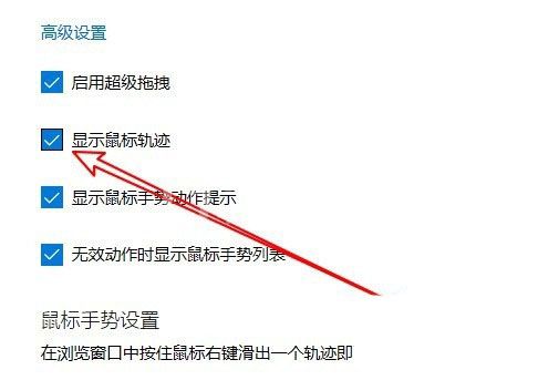 edge浏览器如何显示鼠标运动轨迹？edge浏览器显示鼠标运动轨迹操作步骤截图