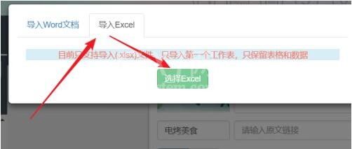 秀米编辑器怎么导入Excel表格？秀米编辑器导入Excel表格方法截图