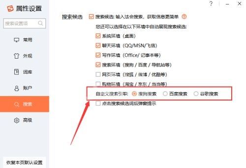 搜狗输入法怎么设置搜索引擎？搜狗输入法设置搜索引擎详细步骤截图