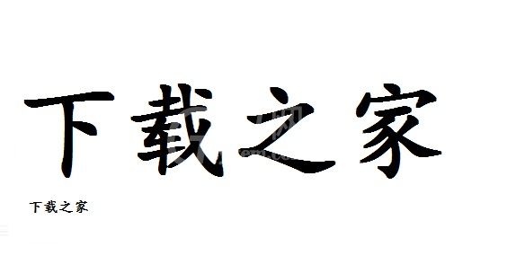 word字体怎么设置无限放大？word字体无限放大教程截图