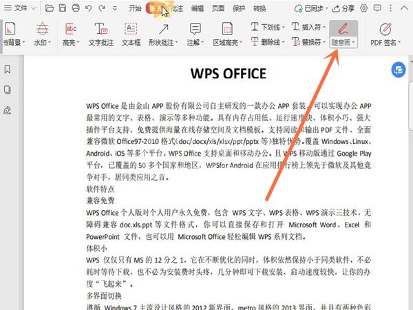 wps文档怎么随意画？wps文档随意画使用方法