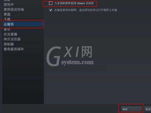 Steam云同步怎么关闭？Steam云同步关闭方法截图