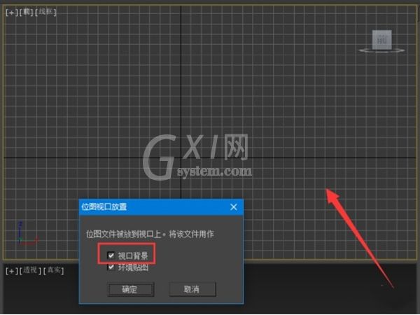 3dmax如何把参考图放进去？3dmax把参考图放进去操作方法截图