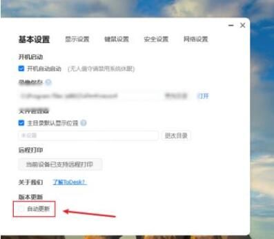 todesk怎么打开自动更新功能？todesk打开自动更新功能方法截图