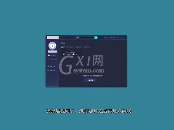 steam远程畅玩如何使用？steam远程同乐使用方法截图