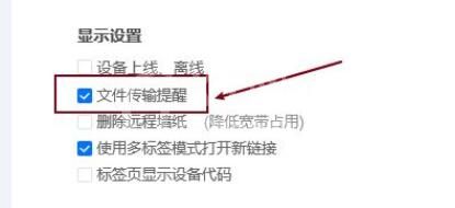 ToDesk如何开启文件传输提醒？ToDesk开启文件传输提醒具体流程截图