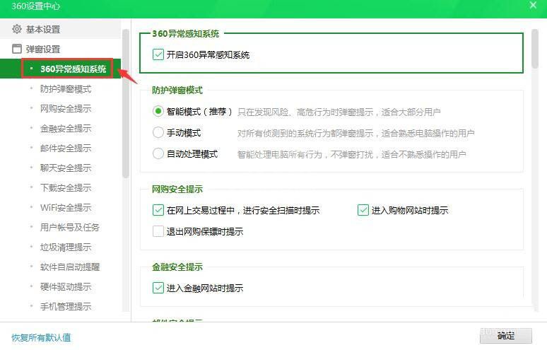 360安全卫士异常感知系统如何关闭？360安全卫士异常感知系统关闭方法截图