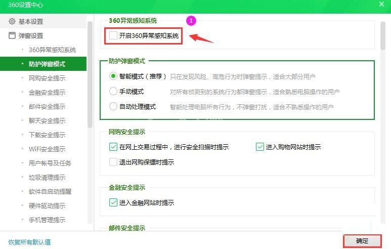 360安全卫士异常感知系统如何关闭？360安全卫士异常感知系统关闭方法截图
