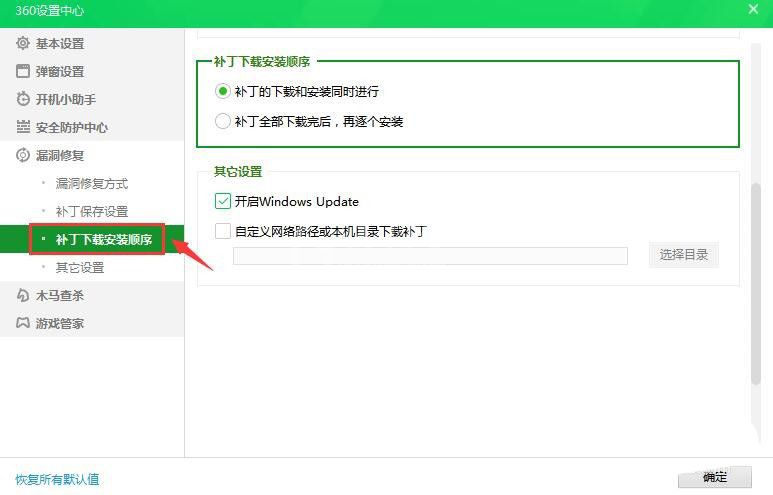 360安全卫士补丁下载安装顺序如何设置？360安全卫士补丁下载安装顺序设置方法截图