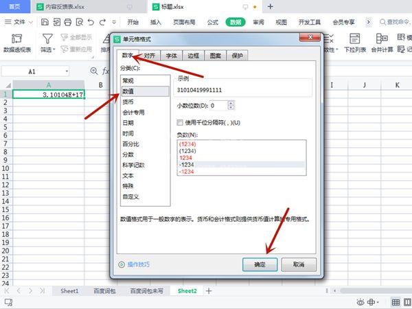 WPS表格里数字3.10104E+17如何改？WPS表格里数字3.10104E+17修改方法截图