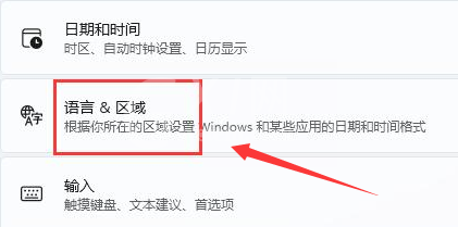 Windows11字体显示乱码怎么办？Windows11修改语言格式方法介绍截图