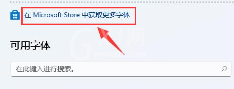 Windows11怎么更换系统字体?Windows11安装微软字体步骤介绍截图