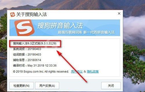 搜狗输入法版本号怎么查看?搜狗输入法查看版本号的方法截图